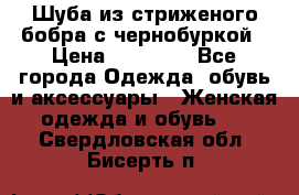 Шуба из стриженого бобра с чернобуркой › Цена ­ 42 000 - Все города Одежда, обувь и аксессуары » Женская одежда и обувь   . Свердловская обл.,Бисерть п.